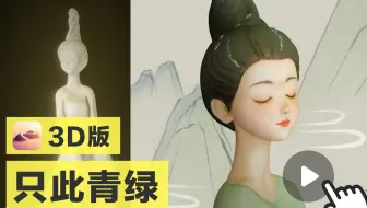 【Nomad过程记录】3D版/只此青绿/捏了个伴舞小姐姐呀