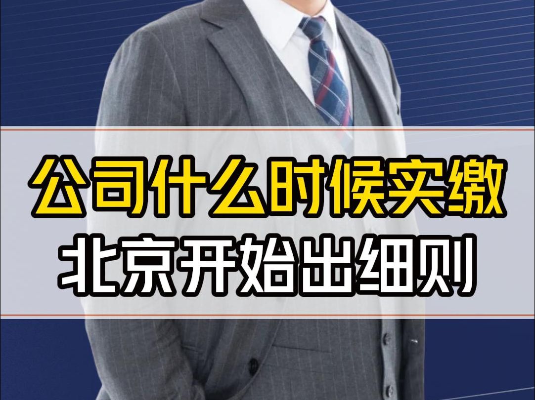 2024年7月1日前注册的公司究竟什么时候实缴?如果北京这个意见稿出台,恭喜你,老公司缓冲期更长!哔哩哔哩bilibili