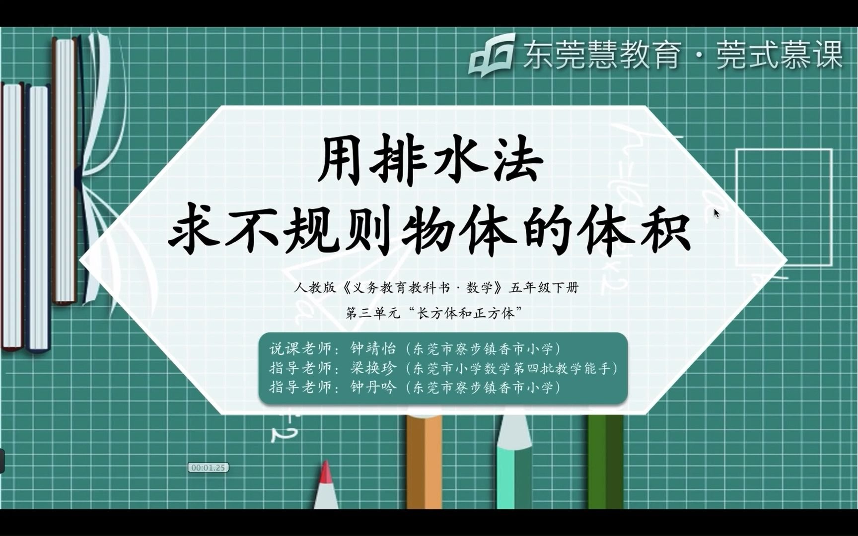 [图]用排水法求不规则物体的体积—钟靖怡（香市小学）说课型微课（2021）