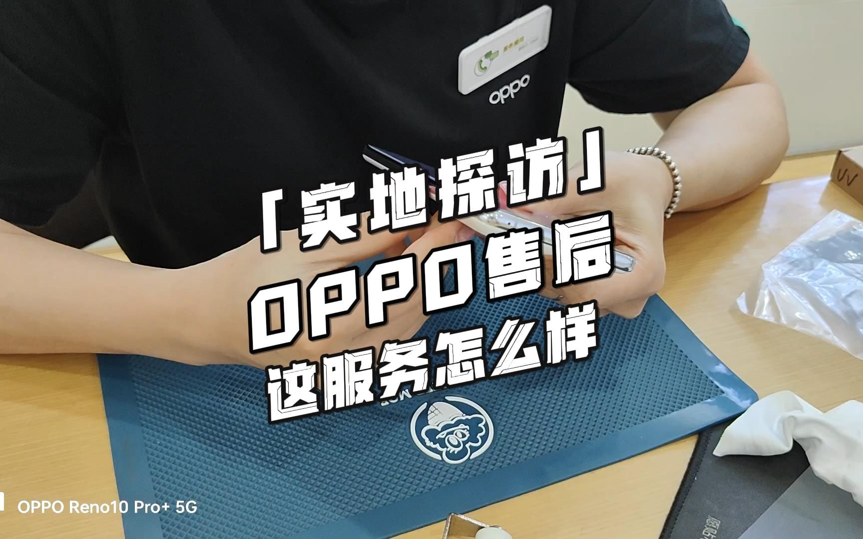 实地探访:OPPO售后,这服务怎样?哔哩哔哩bilibili