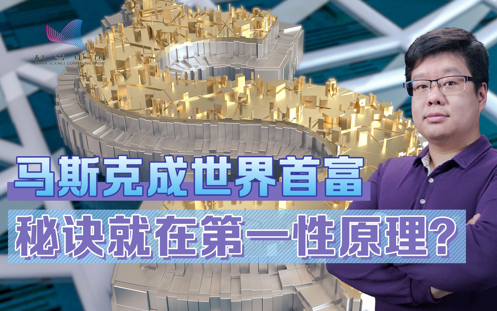 马斯克成世界首富 秘诀就在第一性原理?哔哩哔哩bilibili