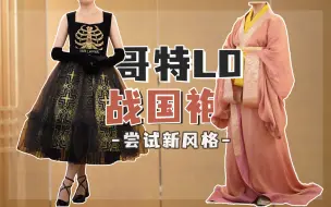 Descargar video: 出现了，我今年最爱的裙子！可惜不是我的！| 乔织香草美人 missdanger圣骨 | 七十二