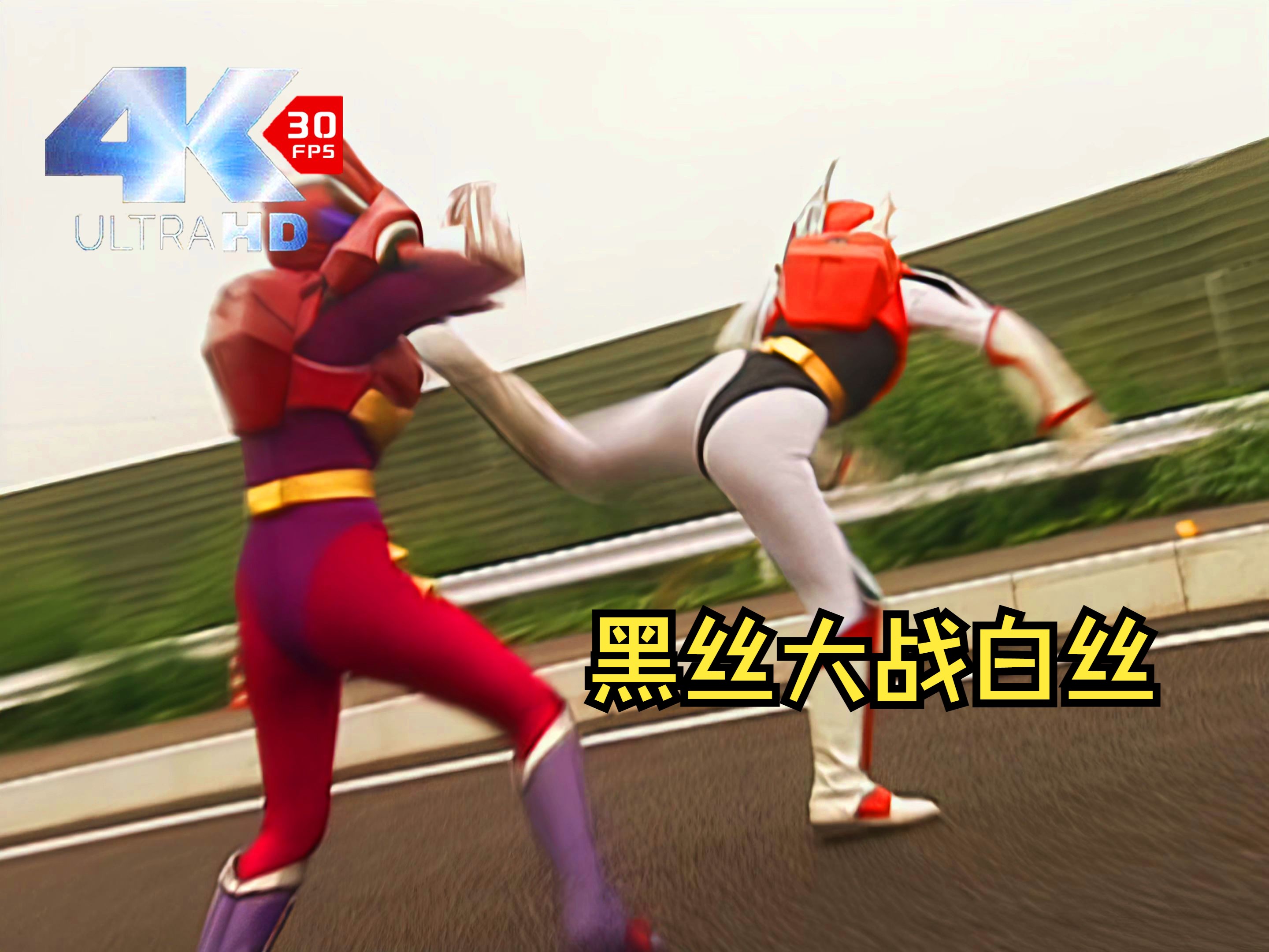 白丝赛沙二打水瓶!(超星神第7话白羊)