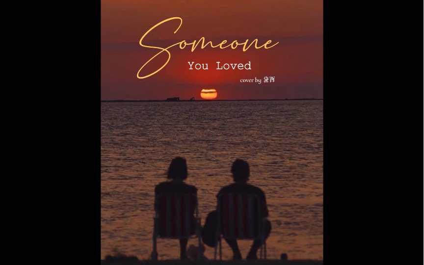 [图]【翻唱】“我逐渐习惯了成为你爱过的人”《Someone You Loved》Conor Maynard ver.