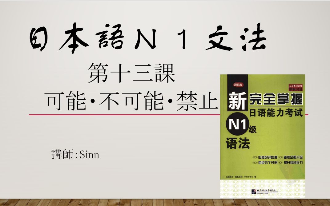 [图]《新完全掌握日语能力考试N1语法》第十三课可能・不可能・禁止（N1文法）