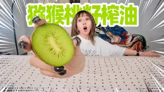 Download Video: 挑99999粒猕猴桃籽榨油！炸香蕉！