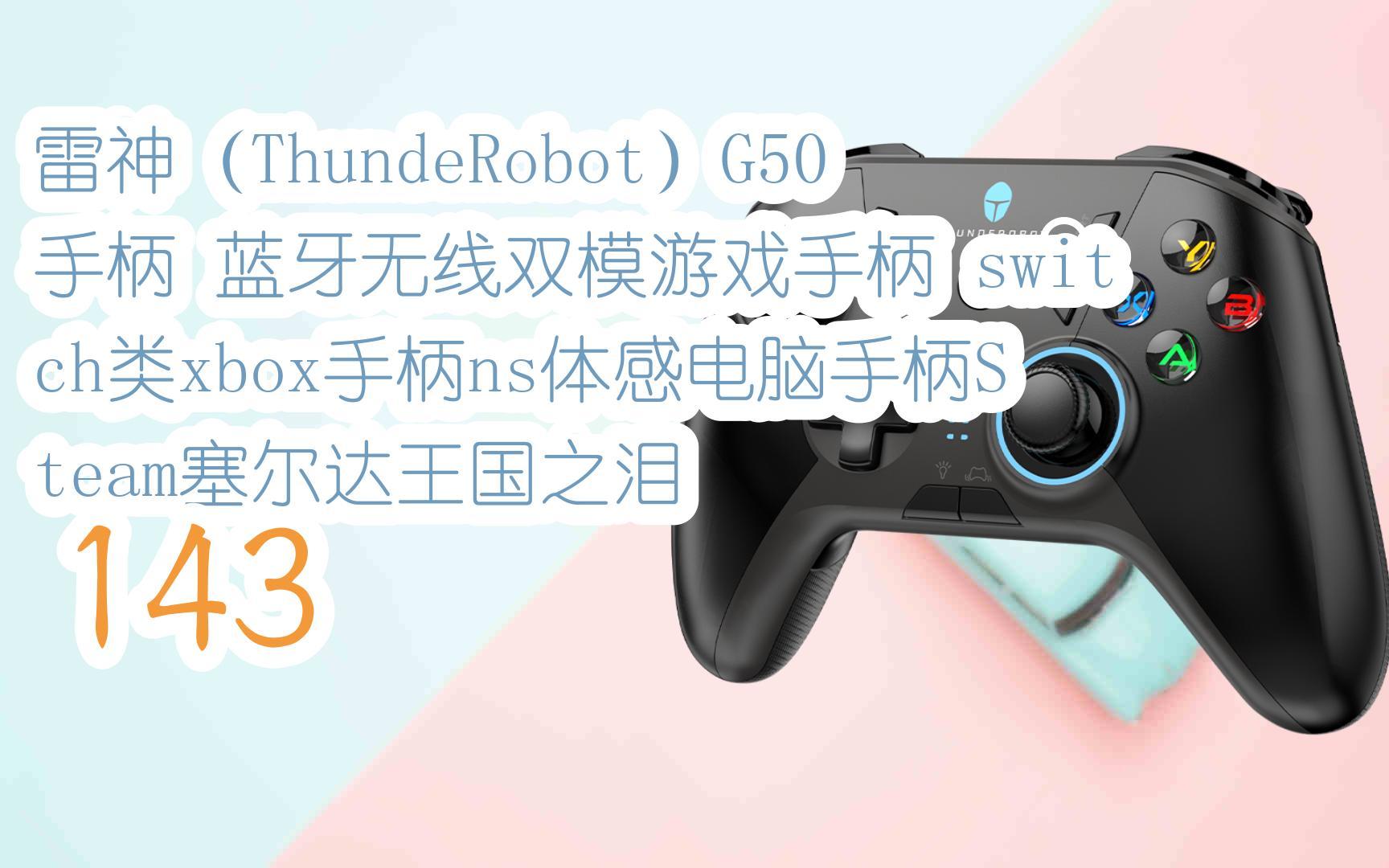雷神(thunderobot)g50手柄 蓝牙无线双模游戏手柄 switch类xbox手柄ns