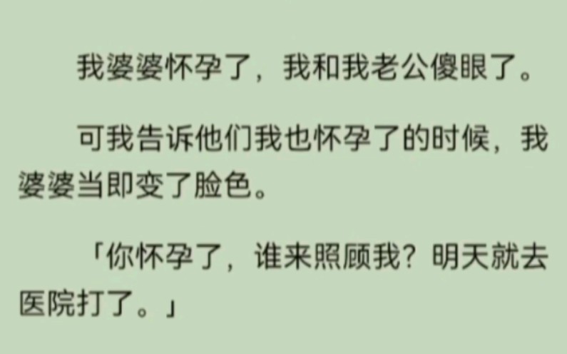 我和婆婆都怀孕了,婆婆当即变了脸色说:「你怀孕了,谁来照顾我?明天就去医院打了.」???我老公拉着我就走,隔天就给我换了个婆婆.哔哩哔哩...