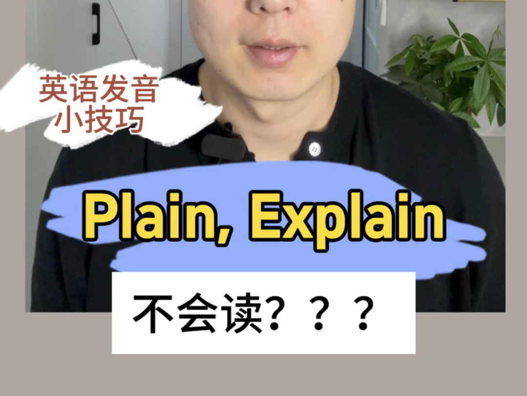 实战英语发音小技巧,把很多易读错的单词念准!哔哩哔哩bilibili