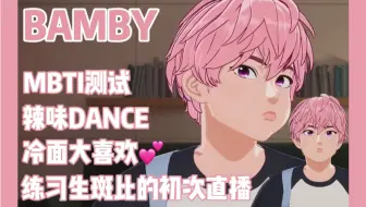 【PLAVE/全场中字】斑比的初次见面/斑比信息大了解/MBTI测试/22.10.20直播 全熟