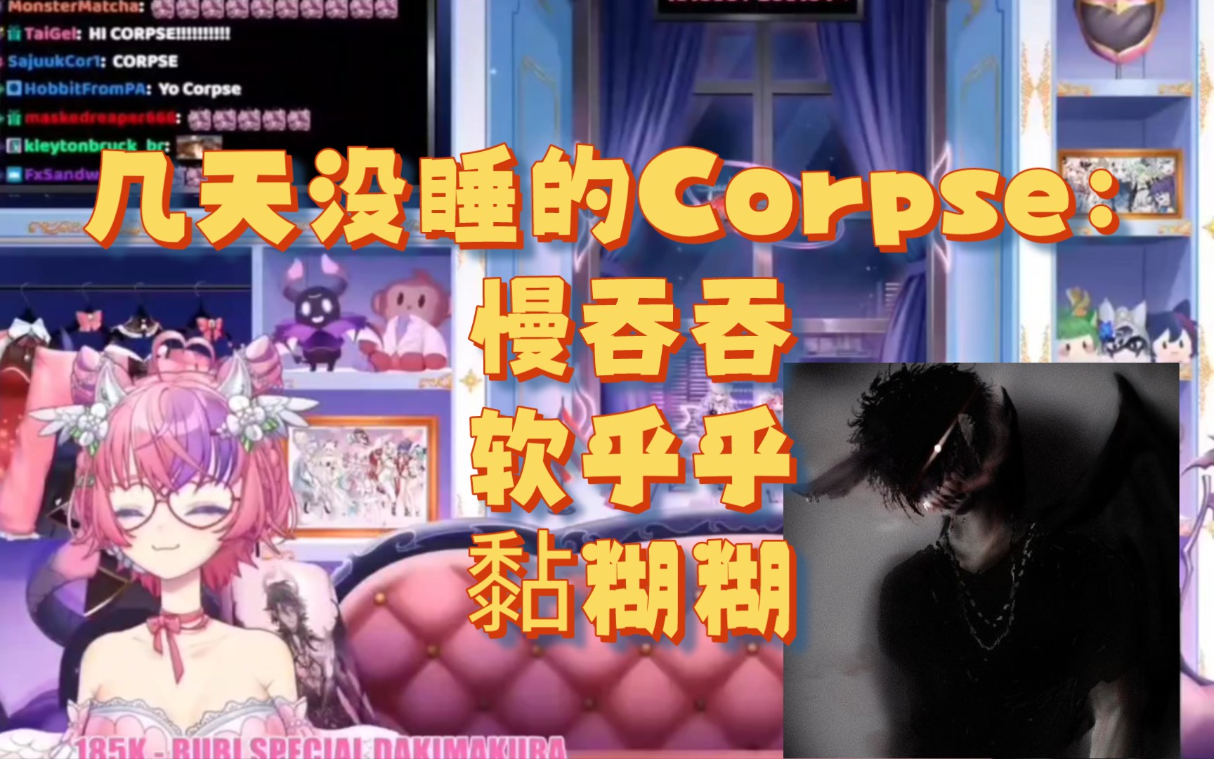 [图]【Corpse/熟】困得要命于是软乎乎的Corpse