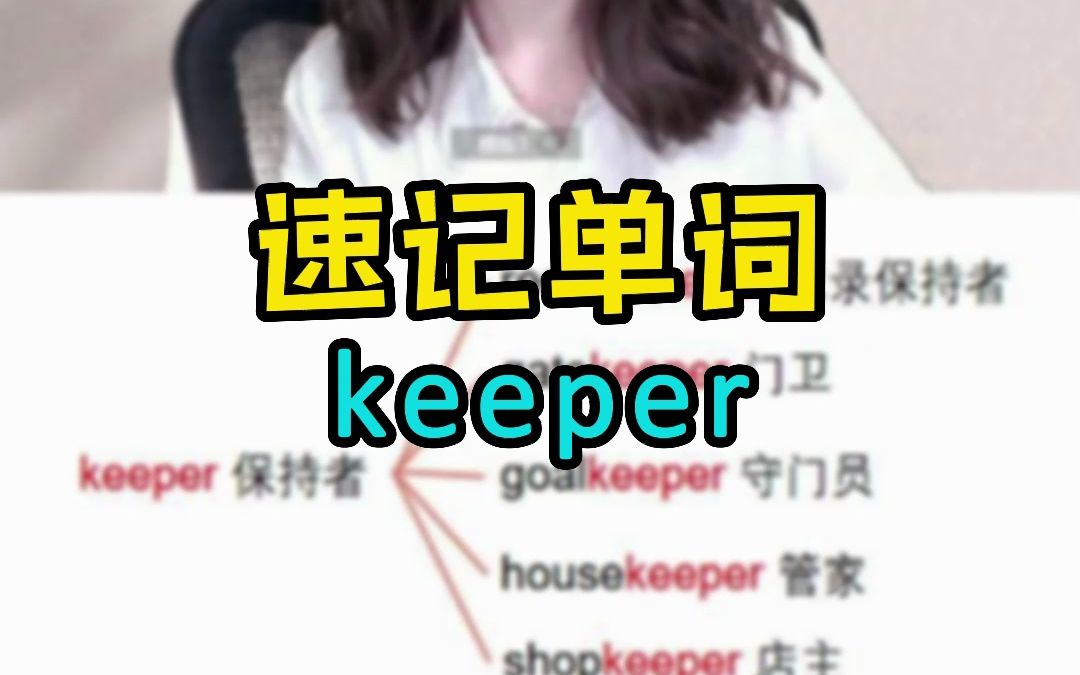 【学英语】速记单词keeper n.保持者哔哩哔哩bilibili