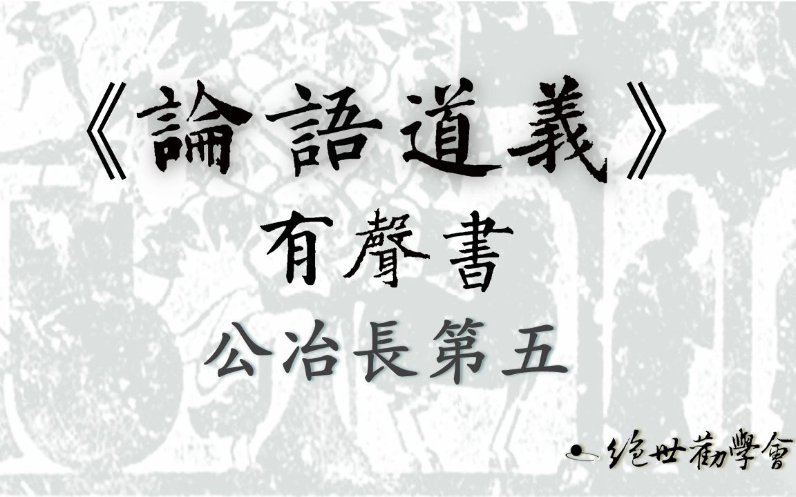 [图]《論語道義》有聲書：公冶長18「臧文仲居蔡」章