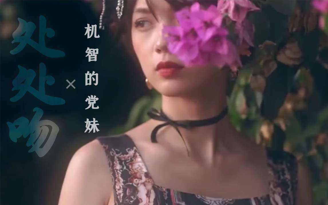 机智的党妹×处处吻 你是宇宙中最闪烁的星