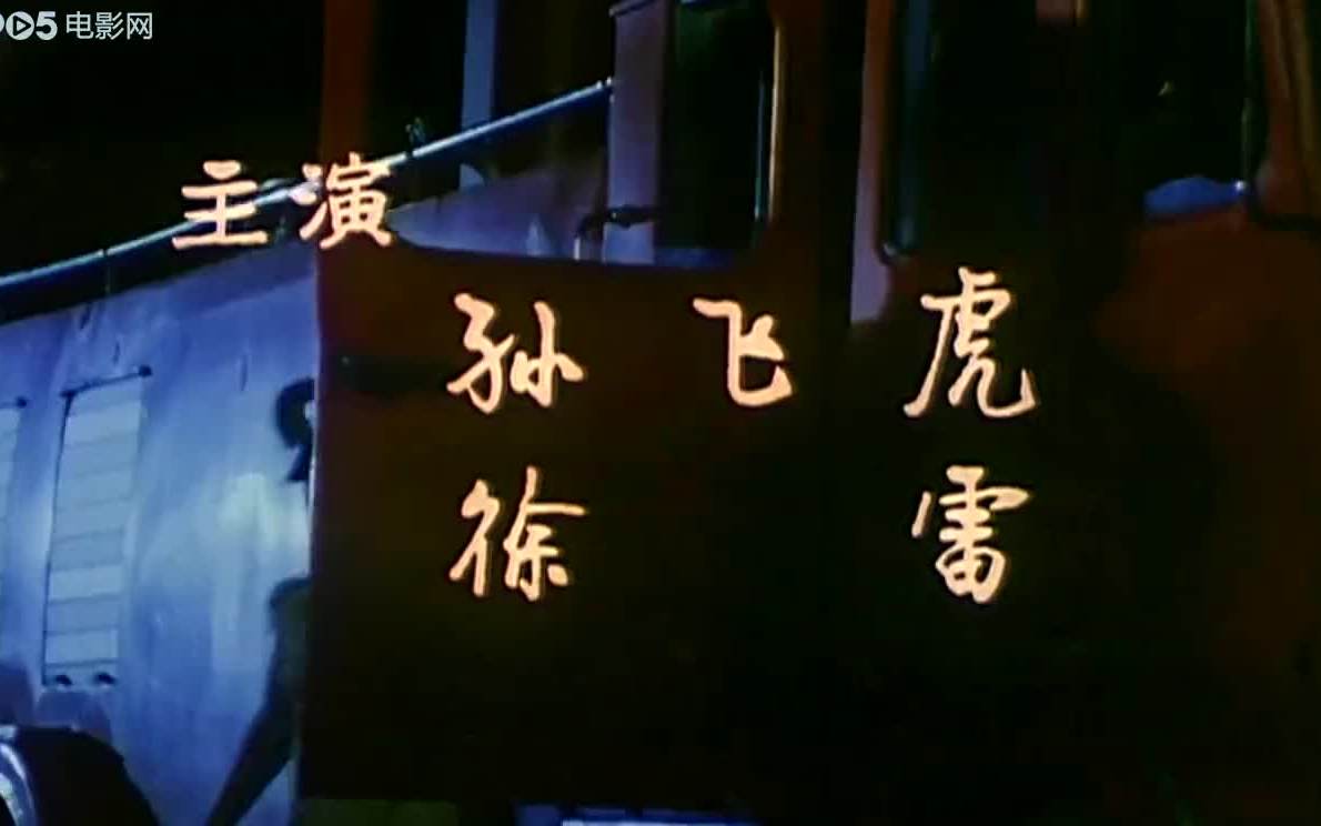 【剧情】 天火 (1991) 【孙飞虎】哔哩哔哩bilibili