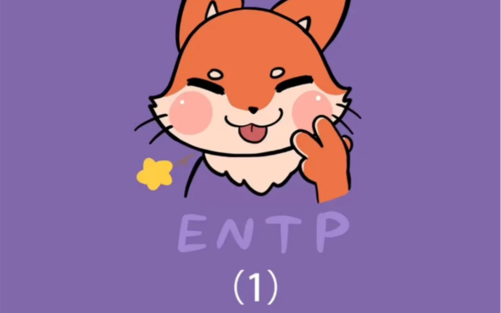 【entp梗图合集】可爱又迷人的反派entp哔哩哔哩bilibili