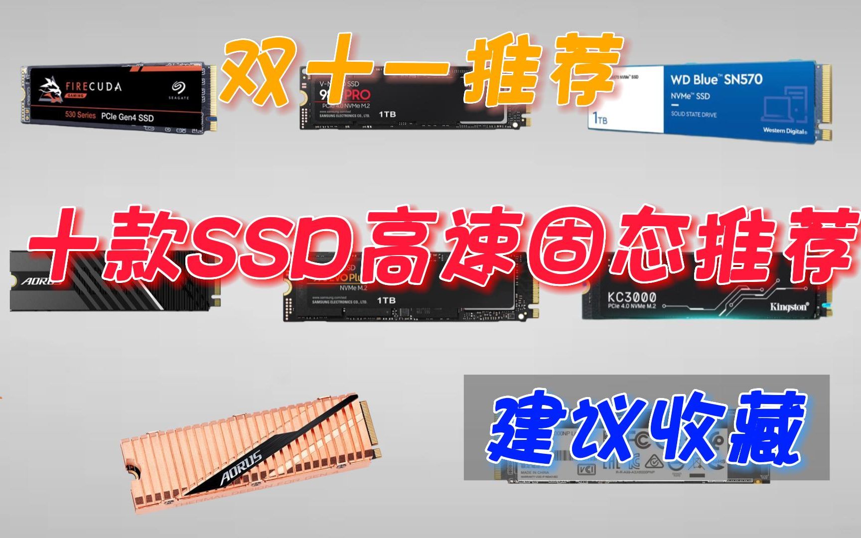 【双11固态硬盘推荐】一线大厂,超高性价比,包括pcie3.0和4.0,小白必看哔哩哔哩bilibili