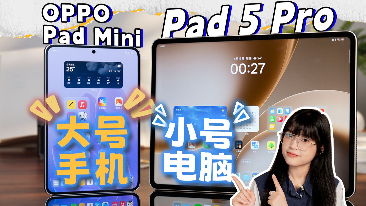 大平板是工作,小平板是生活!OPPO Pad Mini & OPPO Pad 5 Pro首发体验