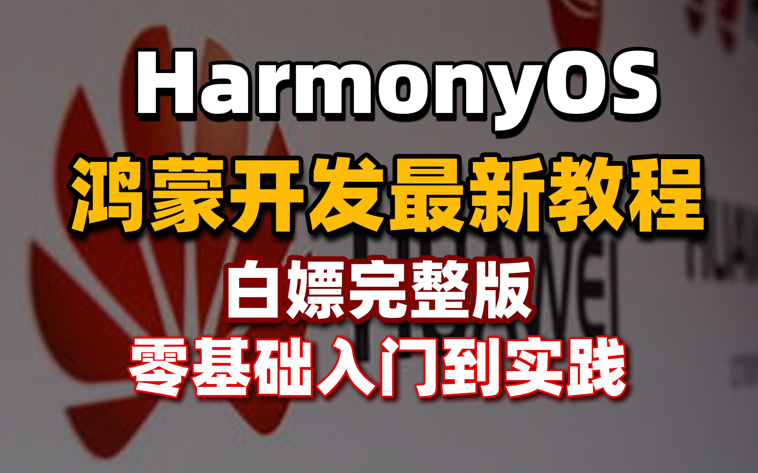 华为制造精讲鸿蒙开发HarmonyOS全套教程,0基础入门到实战(鸿蒙教程/鸿蒙开发)哔哩哔哩bilibili