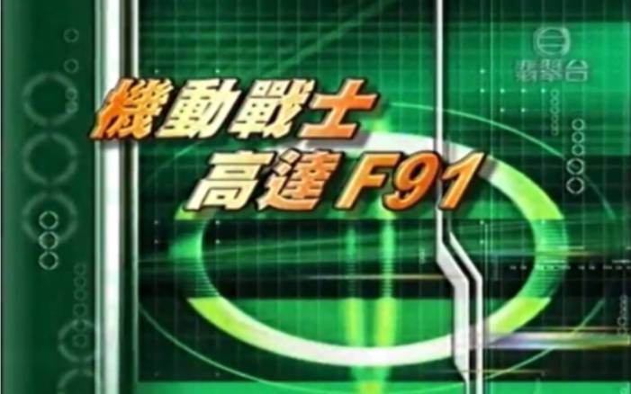 [图]【1994年TVB粤语】機動戰士高達 F91（白台徽版）