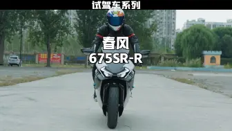 Download Video: 全网都是赛道 那春风675SR-R街道体验如何？