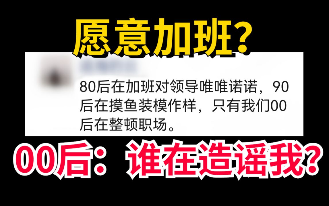 大部分00后愿意加班,这是真的吗?哔哩哔哩bilibili