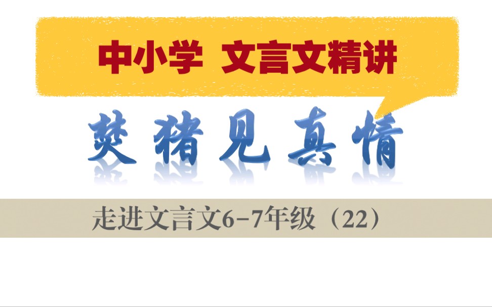 中小学【走进文言文(67年级)】详细讲解课时22焚猪见真情哔哩哔哩bilibili