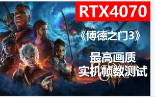 Download Video: 《博德之门3》RTX4070最高画质2K无DLSS帧数实测