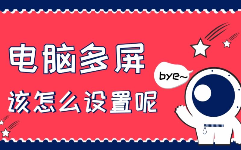 【教程】多一个屏幕,多一丝烦恼!教你1分钟快速解决电脑多屏设置问题(有字幕)哔哩哔哩bilibili