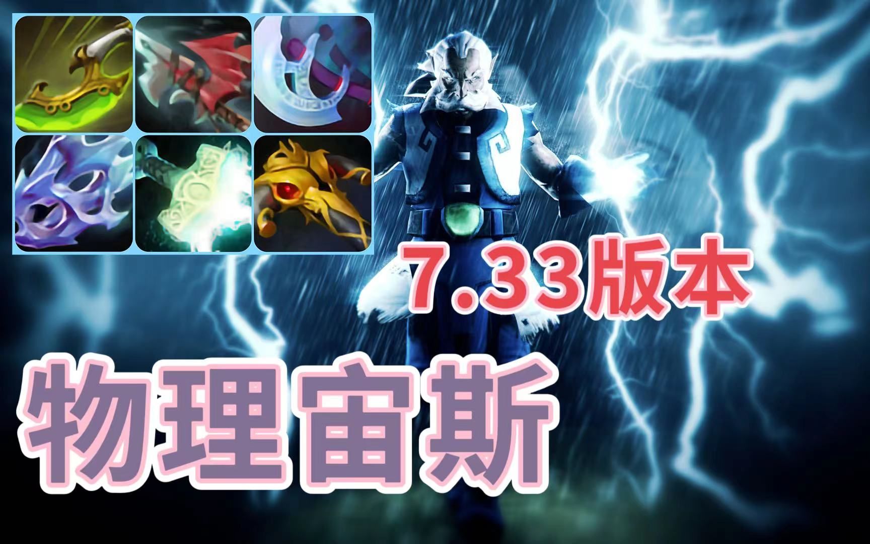 [图]dota2 7.33版本更新 中单物理宙斯来了！排名局大神第一视角教学。