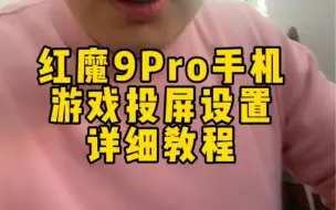 Download Video: 30秒学会红魔9Pro手机游戏投屏设置教程详细讲解