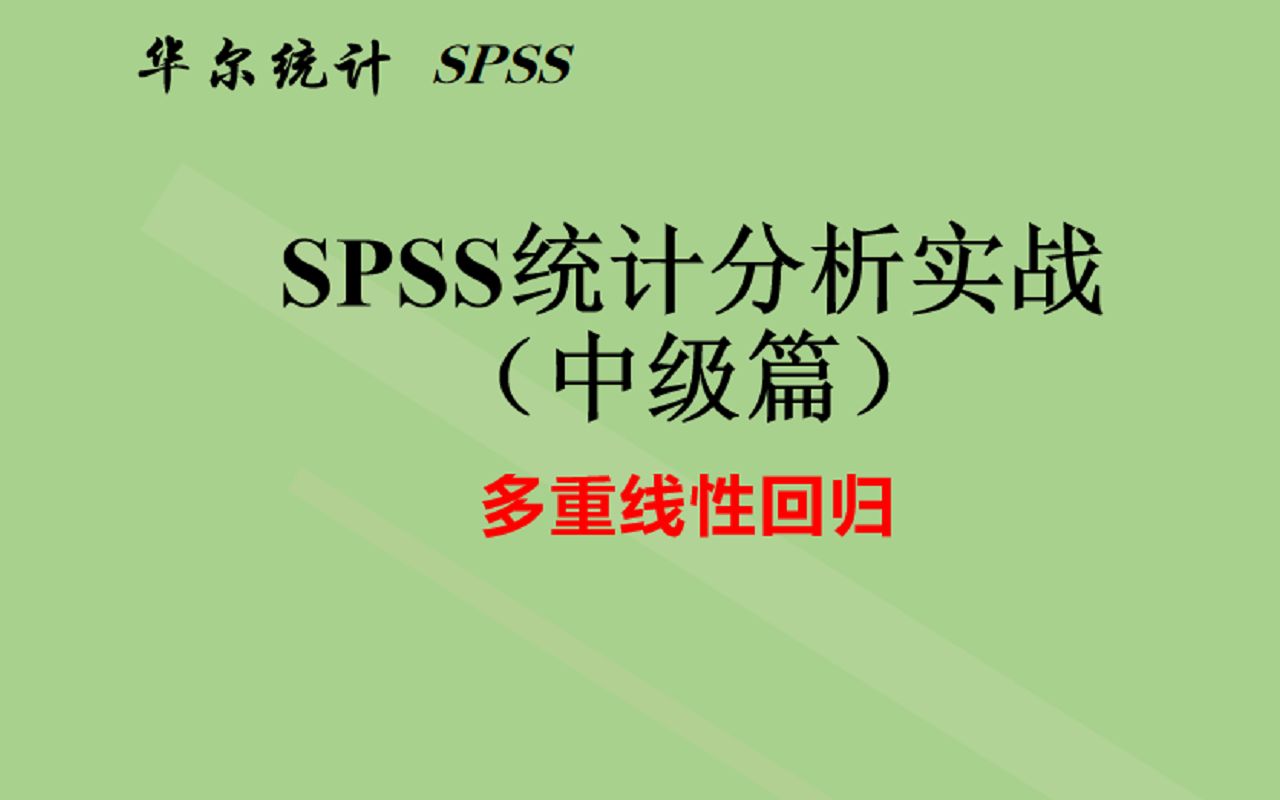 spss数据统计分析中级系列多重线性回归多变量回归分析哔哩哔哩bilibili