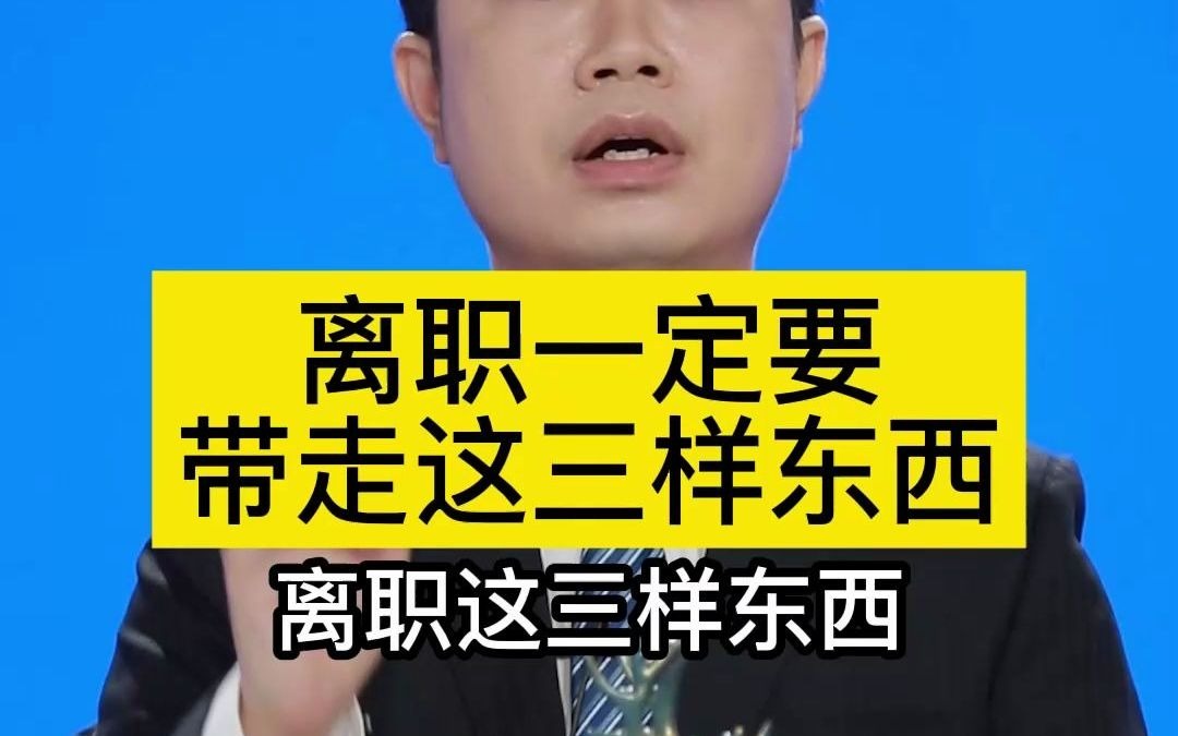 离职一定要带走这三样东西哔哩哔哩bilibili