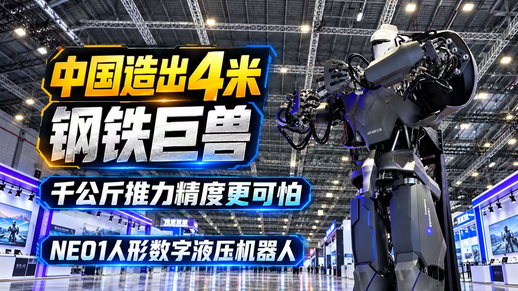 4米高钢铁巨兽中国NEO1硬核亮相