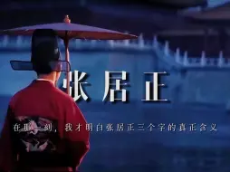 Descargar video: 在那一刻，我才明白“张居正”三个字的真正含义