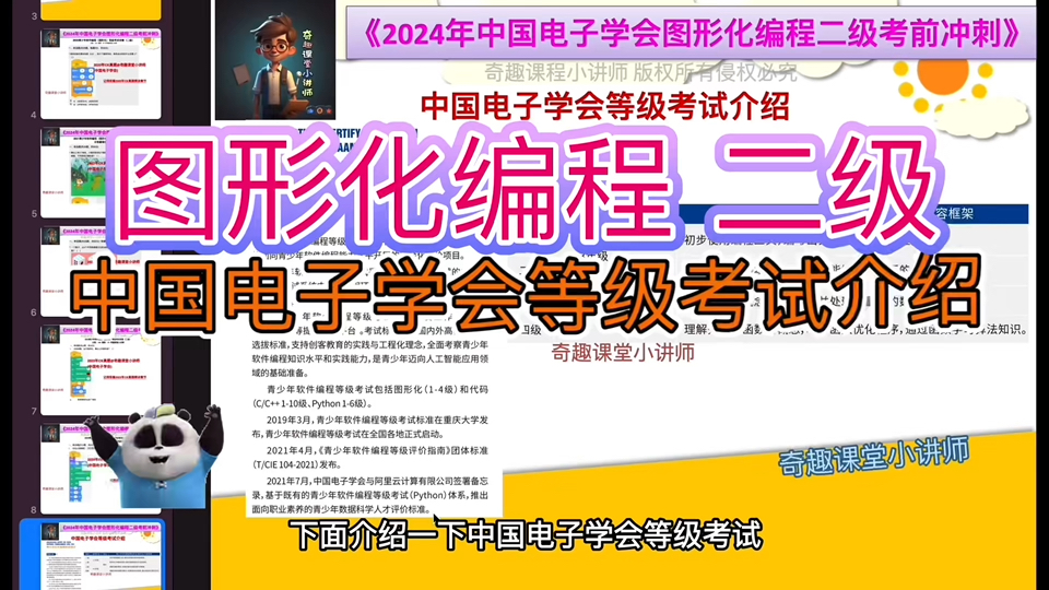 2024年中国电子学会等级考试介绍,图形化编程二级课程|Scratch编程从入门到精通|考级|竞赛|证书|奇趣课堂小讲师|少儿编程|Scratch教程|编程入门哔哩哔哩...