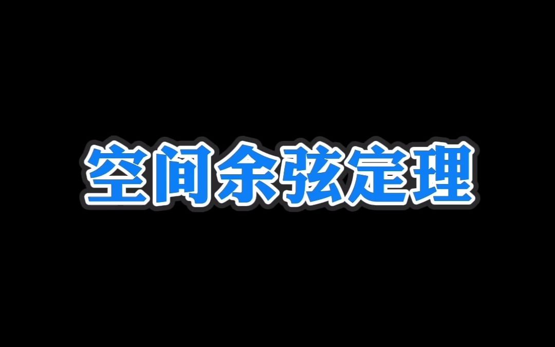 空间余弦定理 ,异面直线夹角公式,只要知道三棱锥各棱长求异面直线夹角余弦直接带入公式真是快!大家自行推导 高一高二高三高中数学高考哔哩哔哩...