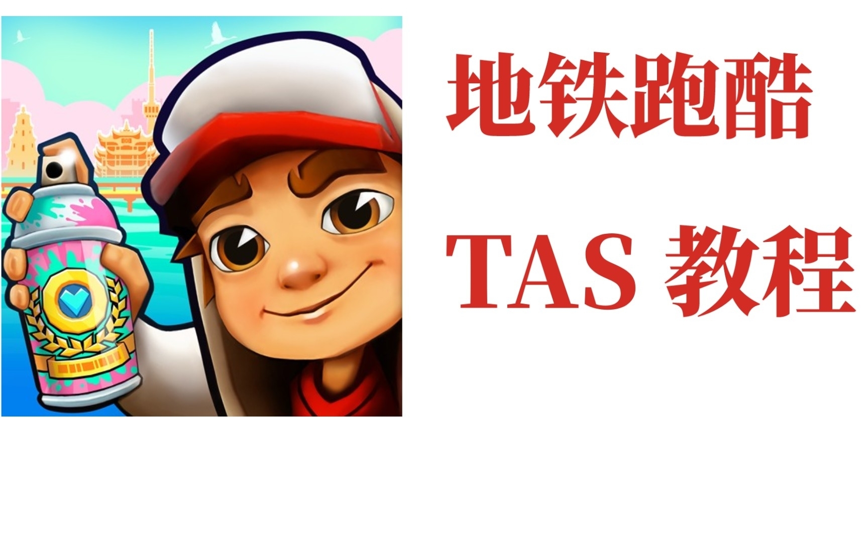 地铁跑酷 tas教程 (简单版)手机游戏热门视频