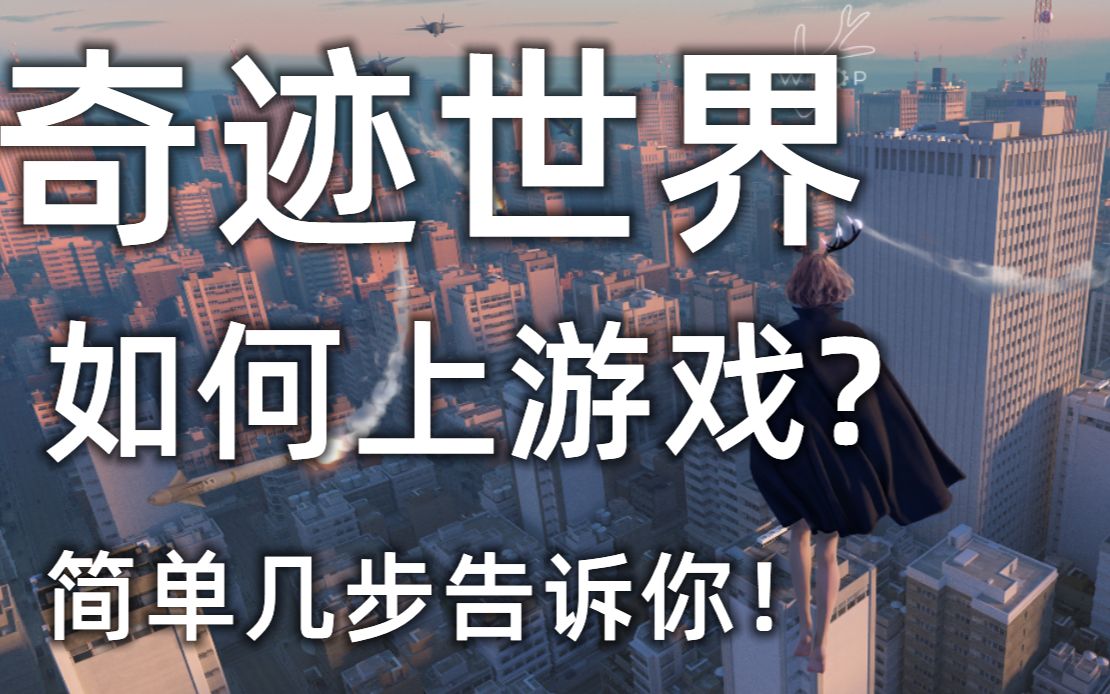 2022值得搬砖的外服奇迹世界,如何安装下载游戏呢?简单几步教你上游戏体验