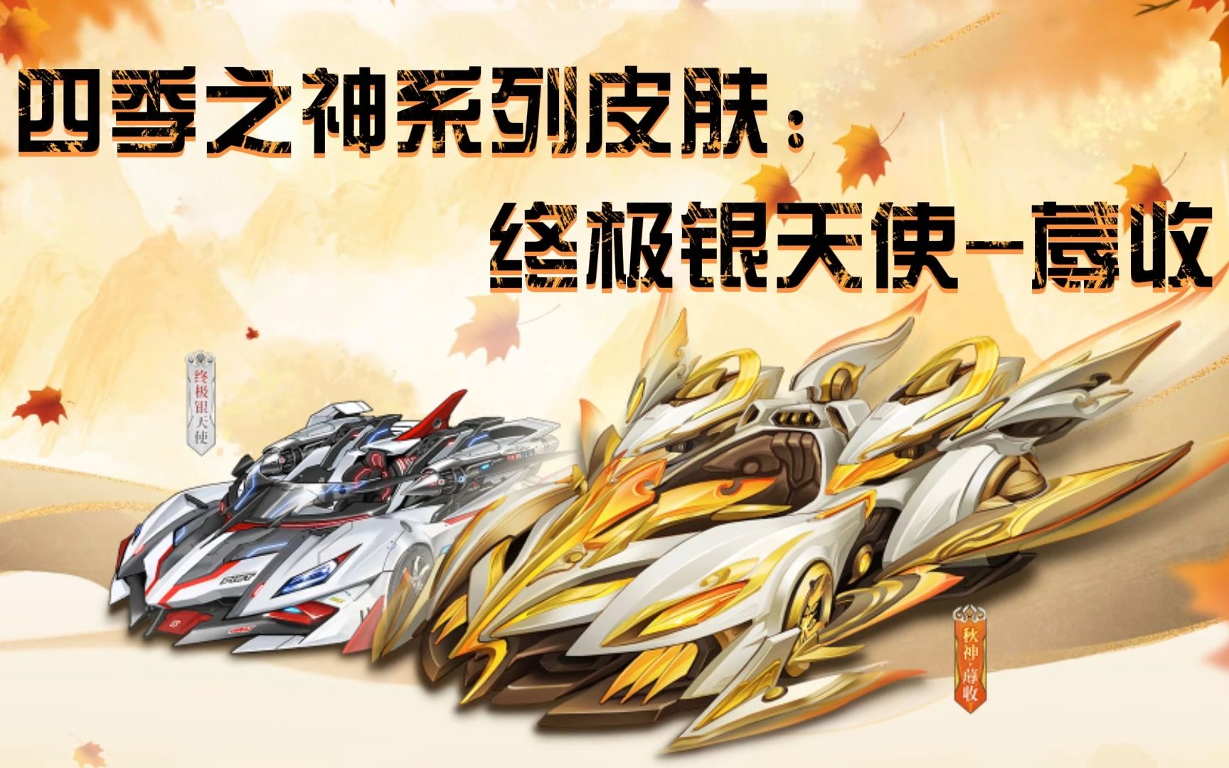 【qq飞车】一镜到底,终极银天使蓐收上手体验!