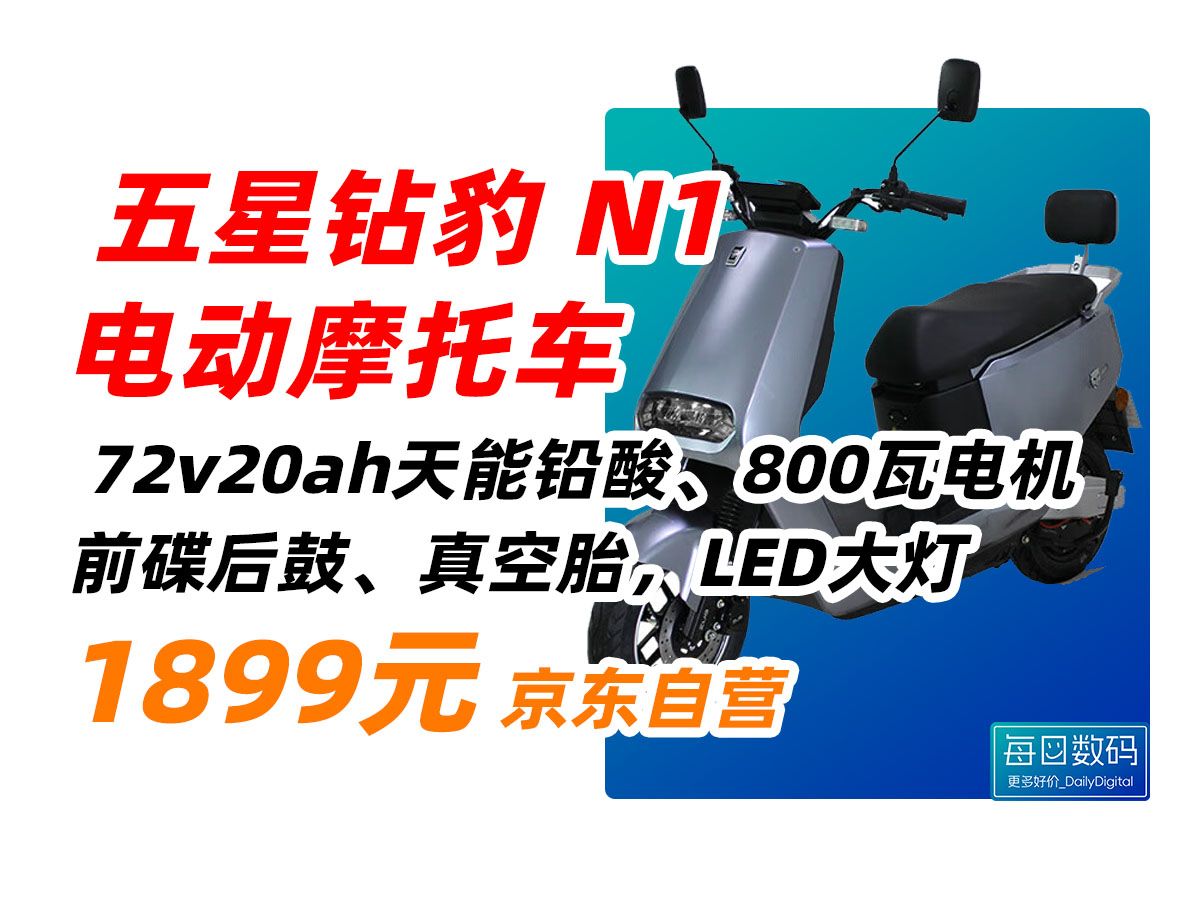 五星钻豹 N1 电动摩托车 ZB800DQT35 72V 电摩 轻便 摩托车 超长续航 电动车 电瓶车 买菜车 代步车 接送小孩 学生1899元(2024年6哔哩哔哩bilibili