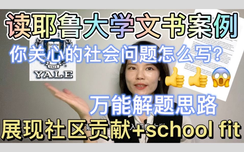 【读耶鲁大学文书案例】你关心的社会问题怎么写?展现社区贡献+school fit哔哩哔哩bilibili