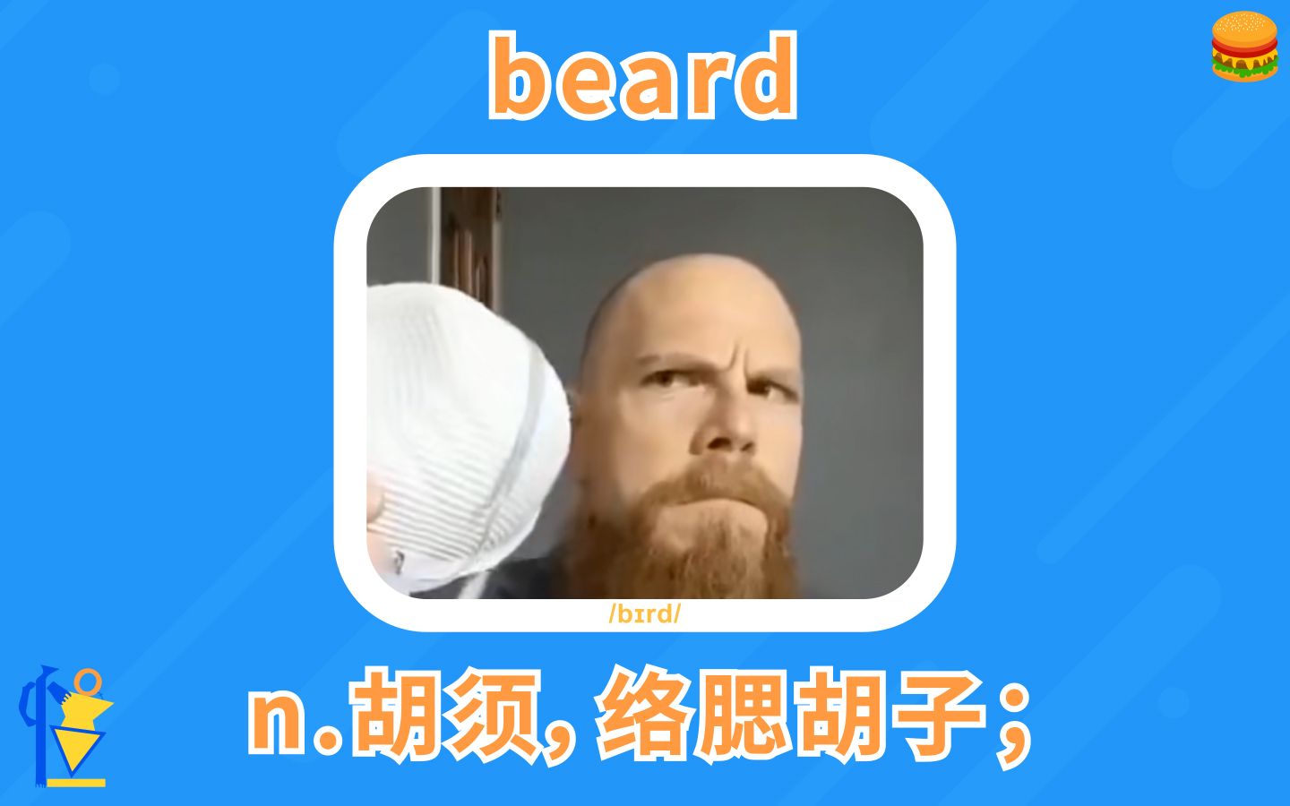 胡须,络腮胡子:beard【英语单词短句/搞笑英语】哔哩哔哩bilibili