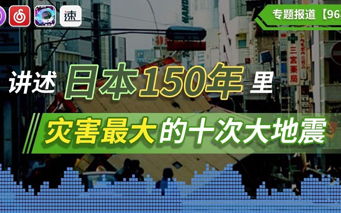 【专题】讲述日本150年里,灾害最大的十次大地震【96期】.不要忘了这些灾难,身在日本的亲人们,请务必注意预防.哔哩哔哩bilibili