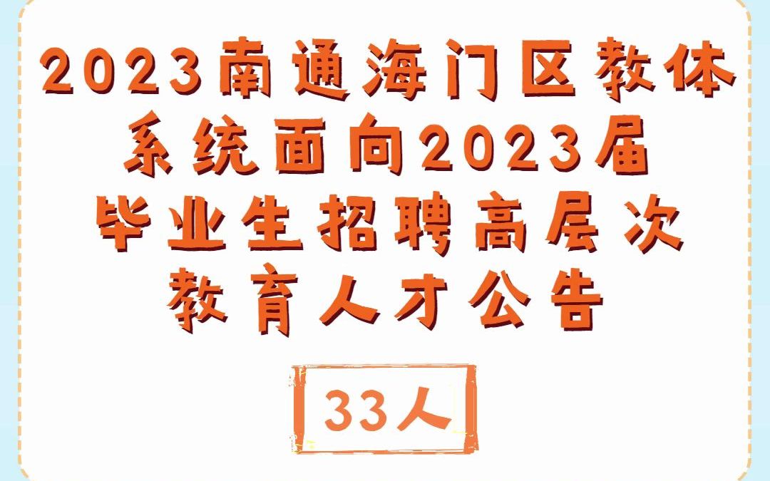 2023江苏南通市海门区教体系统面向2023届毕业生招聘高层次教育人才33人公告!哔哩哔哩bilibili