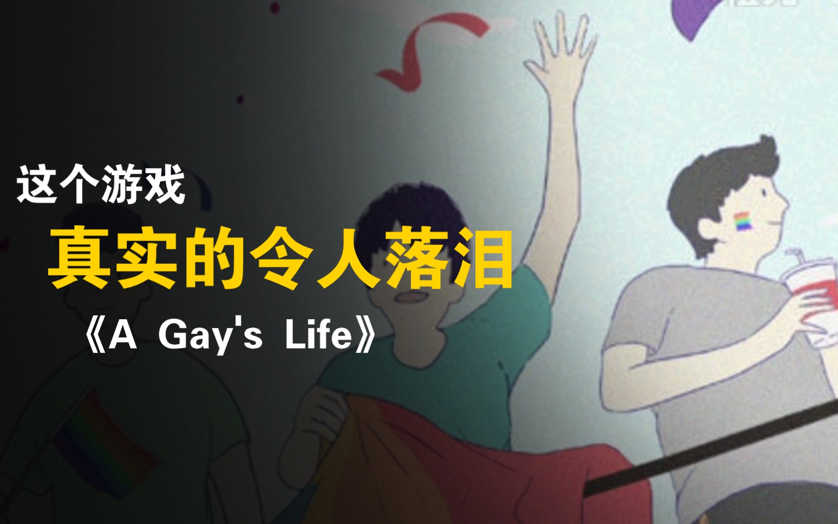 真实到令人落泪的游戏……《A Gay's Life》游戏解说游戏解说