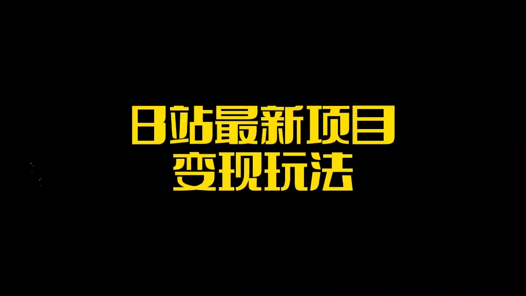 6/5-8/ b站最新變現項目玩法,100%原創作品輕鬆製作,矩陣操作單日收益