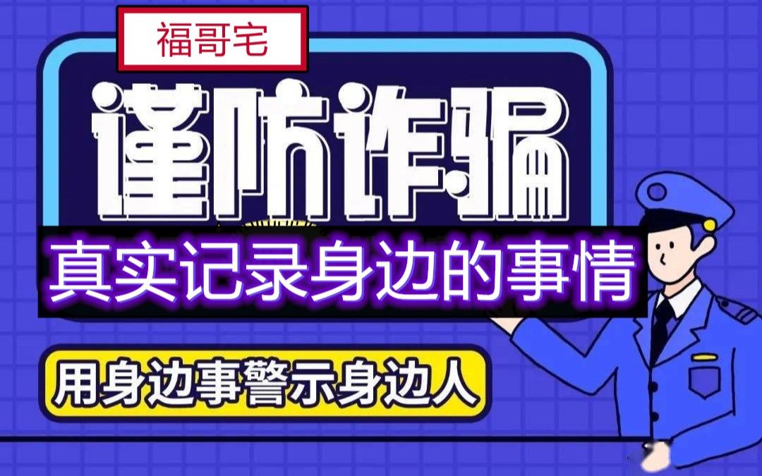 2023年9月 记录身边发生的真实事件:警惕诈骗!!!哔哩哔哩bilibili