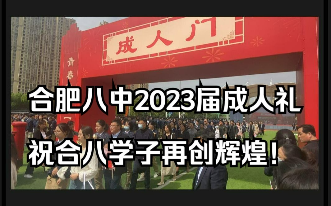 【合肥八中|成人礼】2023届毕业生成人仪式,祝高考生前程似锦(以老学