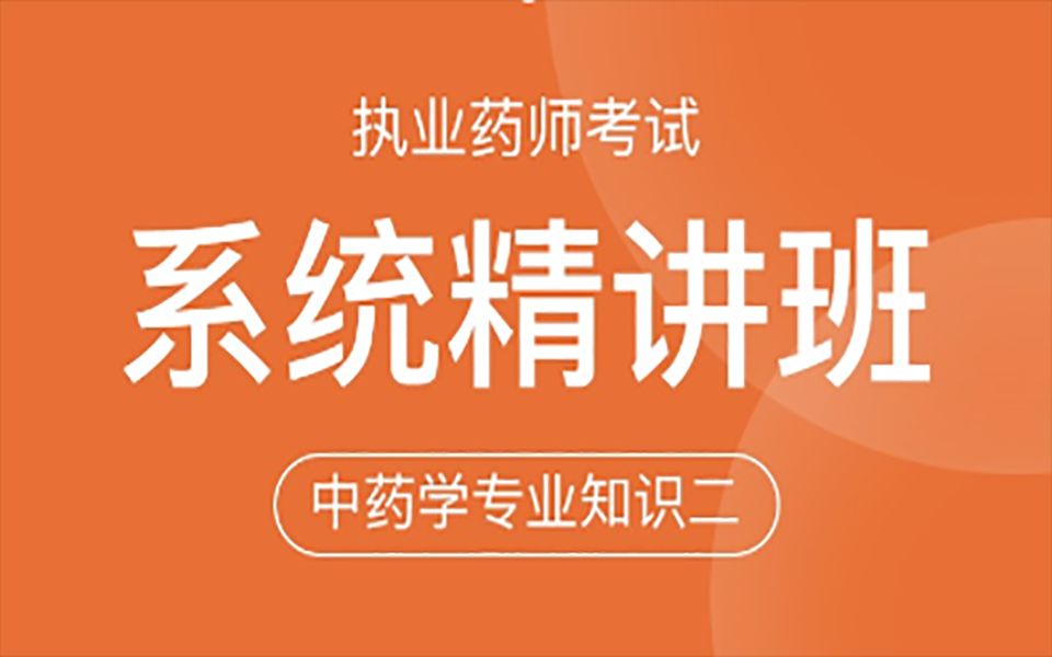 【系统精讲】清热剂 扶正剂哔哩哔哩bilibili